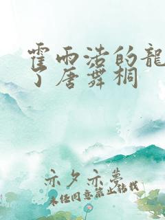 霍雨浩的龙头顶了唐舞桐