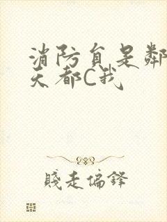 消防员是邻居每天都C我