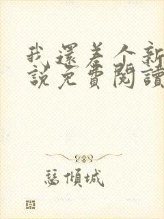 我还差个新郎小说免费阅读