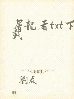 屠龙者txt下载