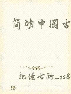 简明中国古代史