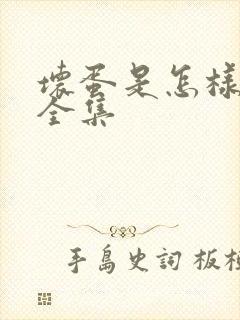 坏蛋是怎样炼成全集