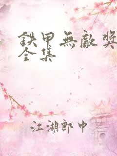 铁甲无敌奖门人全集