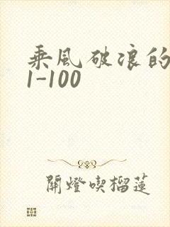 乘风破浪的婚姻1-100