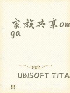 家族共享omega