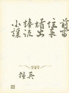 小棒堵住前面不让流出来雷安