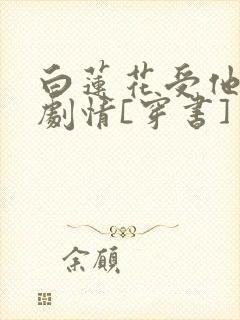白莲花受他不走剧情[穿书]