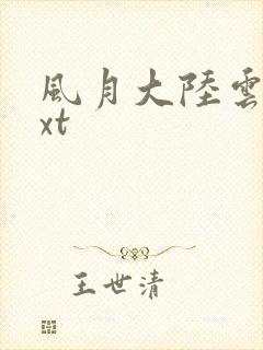 风月大陆云龙txt