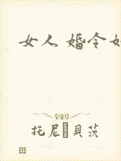 女人 婚令如山