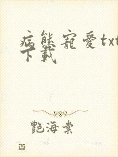 病态宠爱txt下载