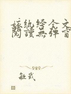 嫁纨绔全文免费阅读无弹窗