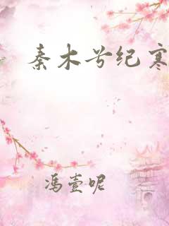 秦木兮纪寒卿