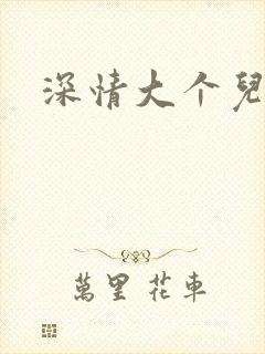 深情大个儿