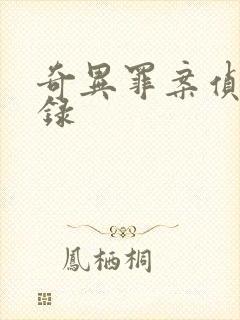 奇异罪案侦缉实录