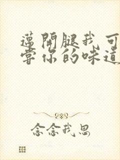 迈开腿我可以尝尝你的味道