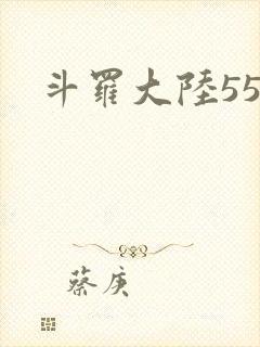 斗罗大陆55