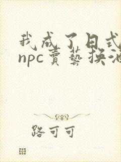 我成了日式游戏npc卖艺换酒