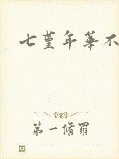 七堇年华不负君