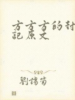 方方方的封城日记原文