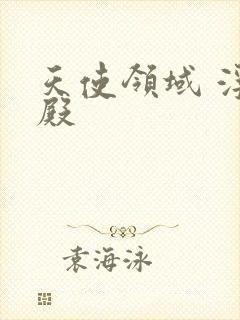 天使领域 浮云殿