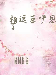 相逸臣伊恩太紧了