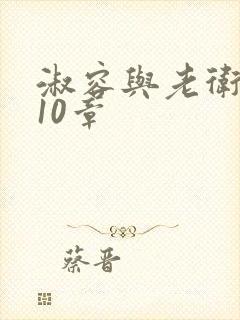 淑容与老卫1—10章