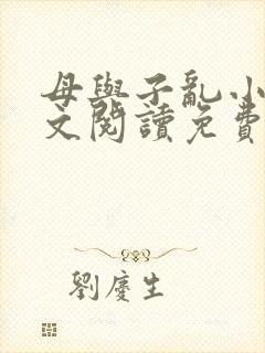 母与子乱小说全文阅读免费