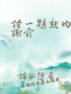 错一题就肉一次谢俞