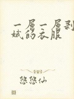 一层一层剥掉嫦娥的衣服