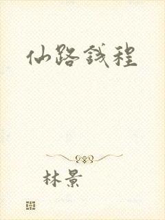 仙路钱程