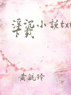 浮沉小说txt下载