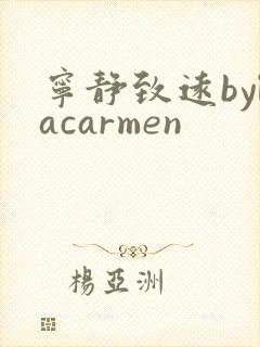 宁静致远bylacarmen