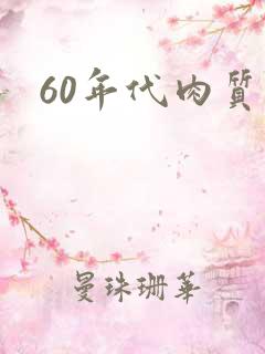 60年代肉质高