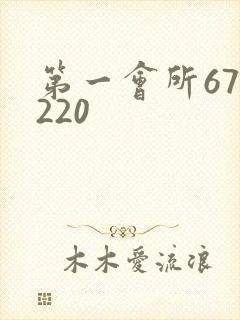 第一会所67.220