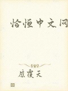 恰恒中文网