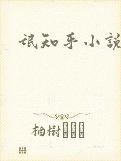 氓知乎小说凌薇