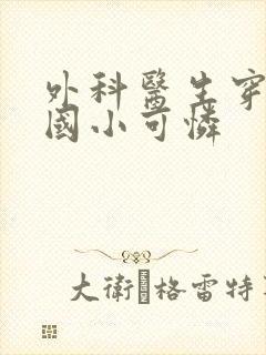 外科医生穿成民国小可怜