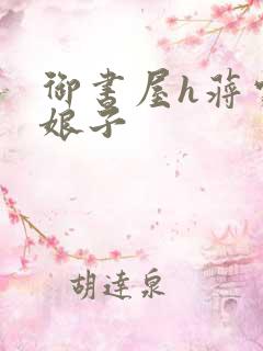 御书屋h蒋家小娘子