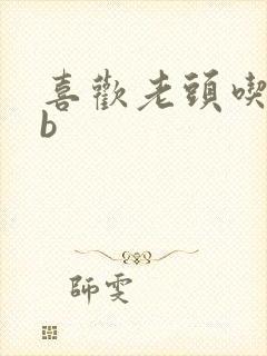 喜欢老头吃我bb