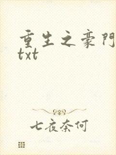 重生之豪门弃妇txt