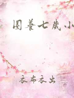 圈养七岁小王妃