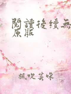 阅读后续无删减原版