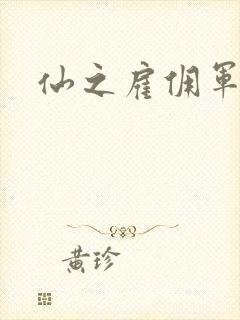 仙之雇佣军下载