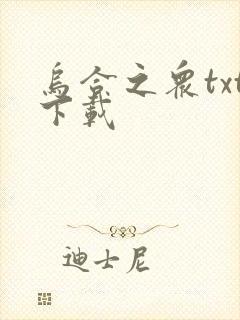 乌合之众txt下载