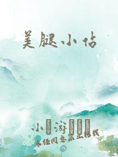 美腿小站