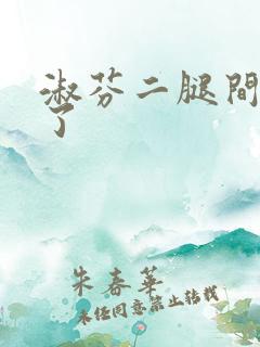 淑芬二腿间又痒了