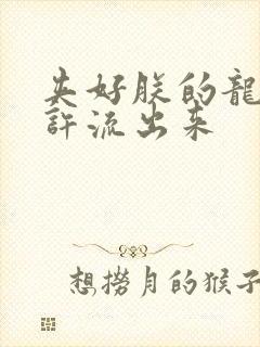 夹好朕的龙精不许流出来