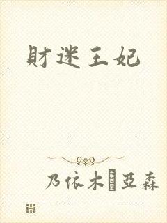 财迷王妃