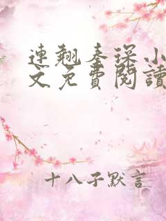 连翘秦琛小说全文免费阅读