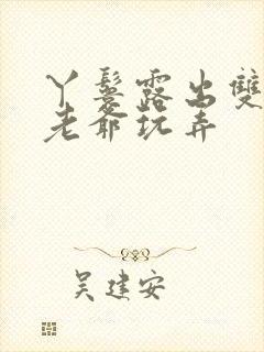 丫鬟露出双乳让老爷玩弄